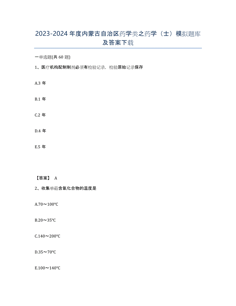 2023-2024年度内蒙古自治区药学类之药学（士）模拟题库及答案_第1页