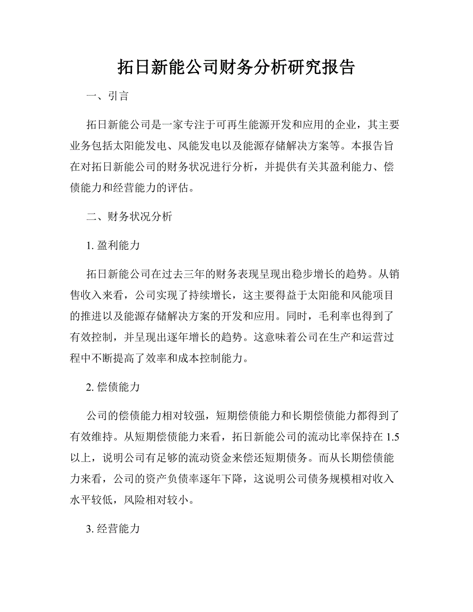 拓日新能公司财务分析研究报告_第1页