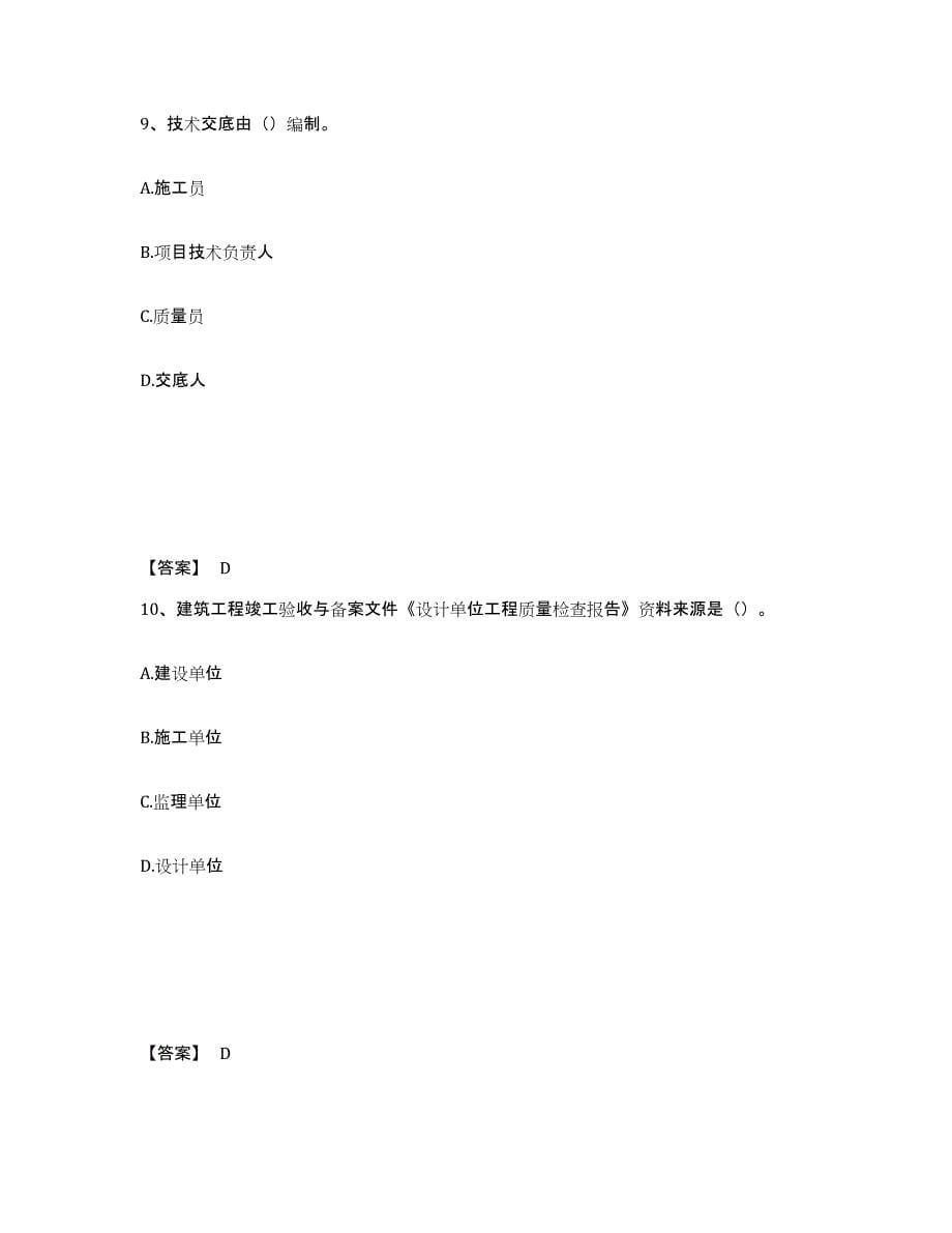 2023-2024年度湖南省资料员之资料员专业管理实务自测提分题库加答案_第5页