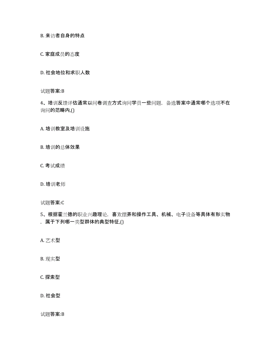 2023-2024年度甘肃省职业指导师试题及答案九_第2页