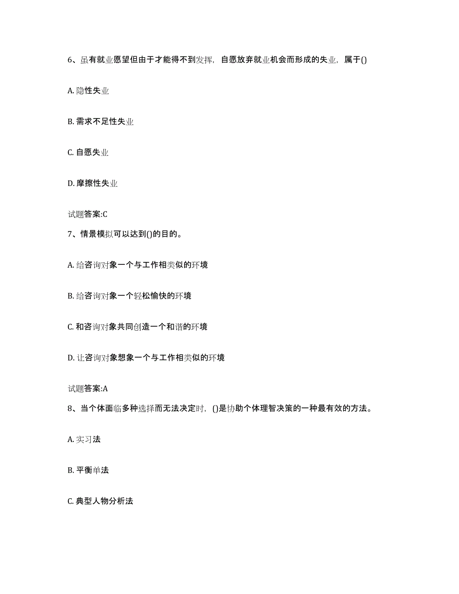 2023-2024年度甘肃省职业指导师试题及答案九_第3页