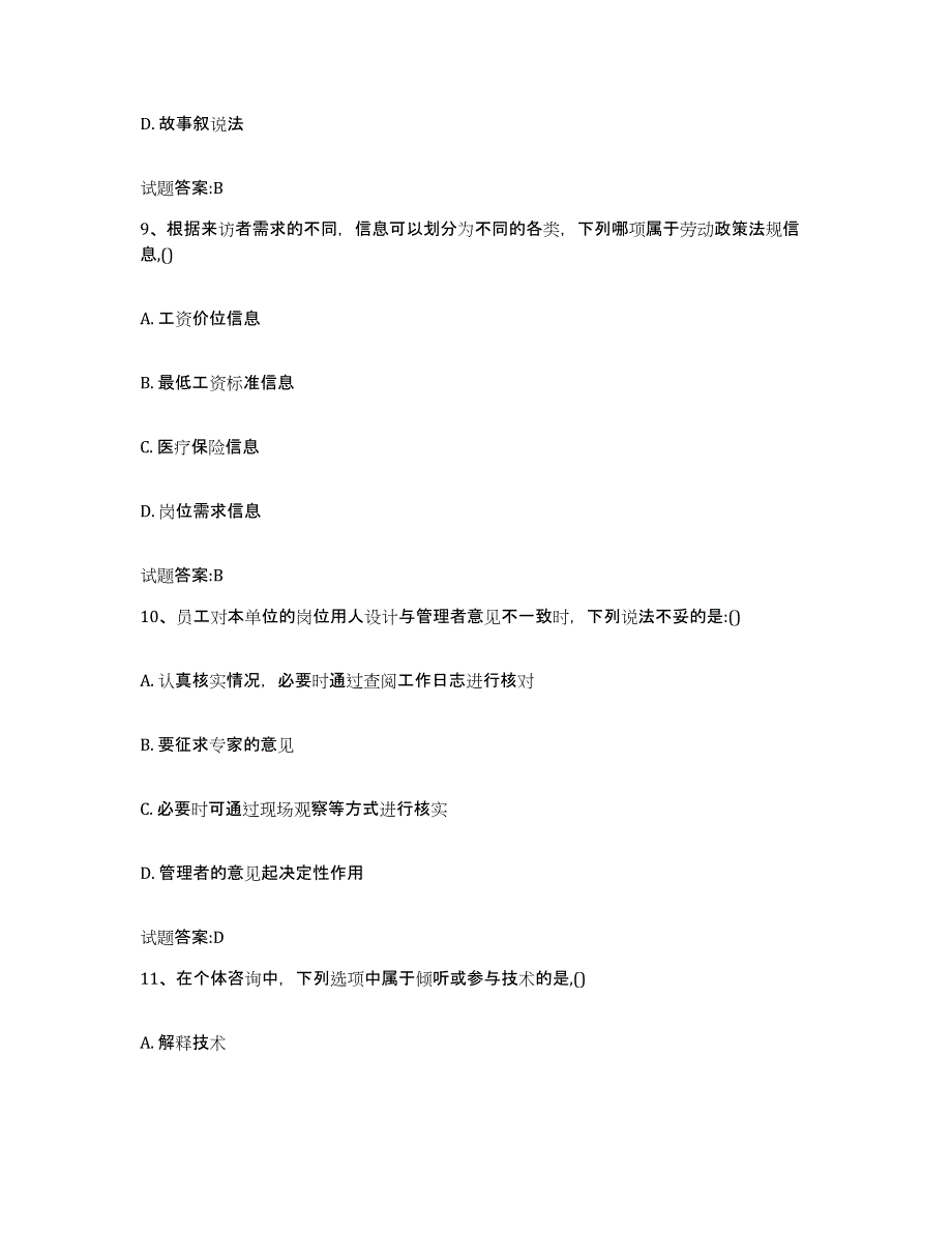 2023-2024年度甘肃省职业指导师试题及答案九_第4页