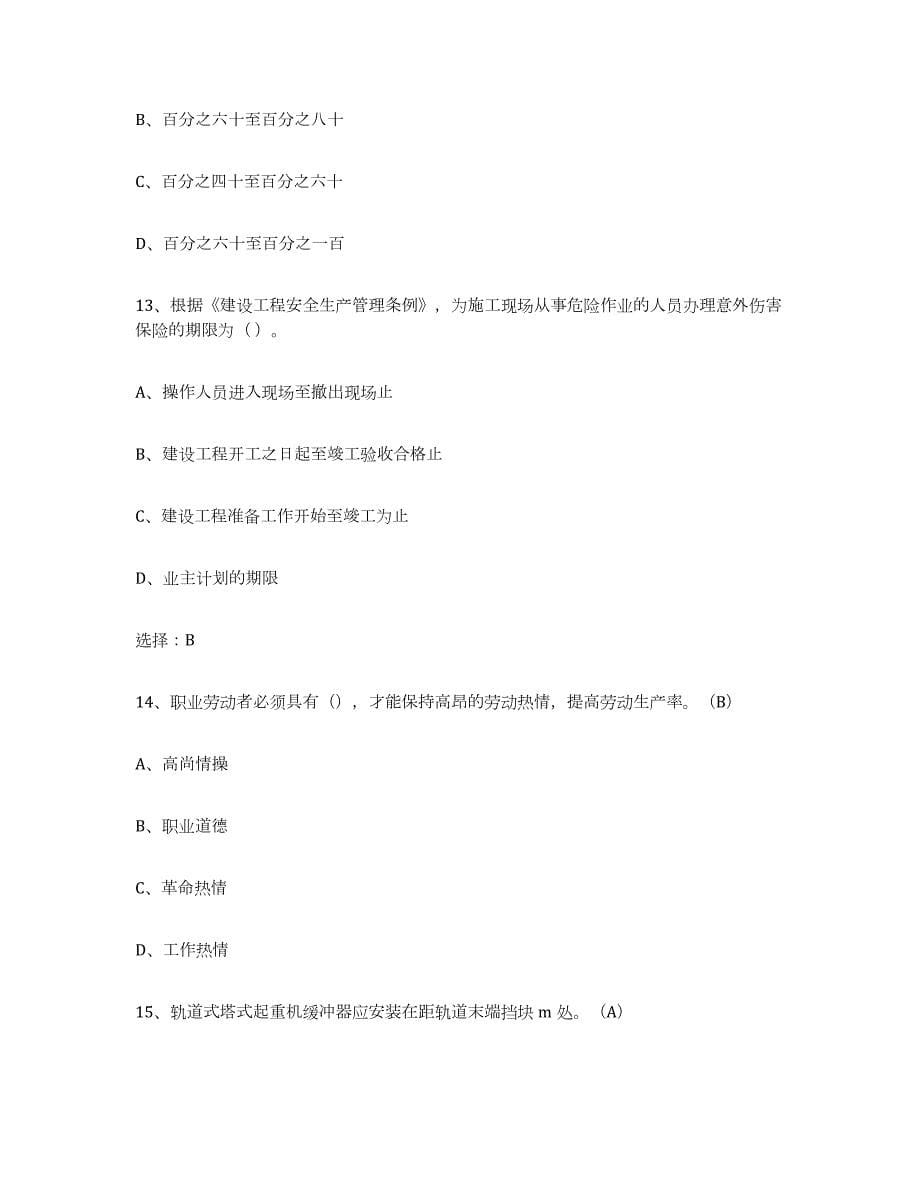 2023-2024年度云南省建筑起重司索信号工证考前自测题及答案_第5页