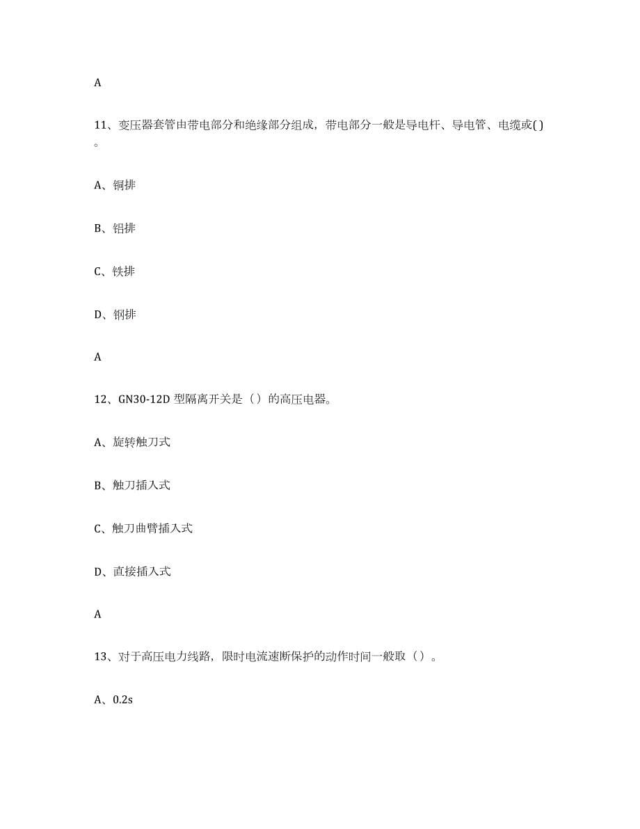2023-2024年度湖南省进网电工押题练习试题A卷含答案_第5页
