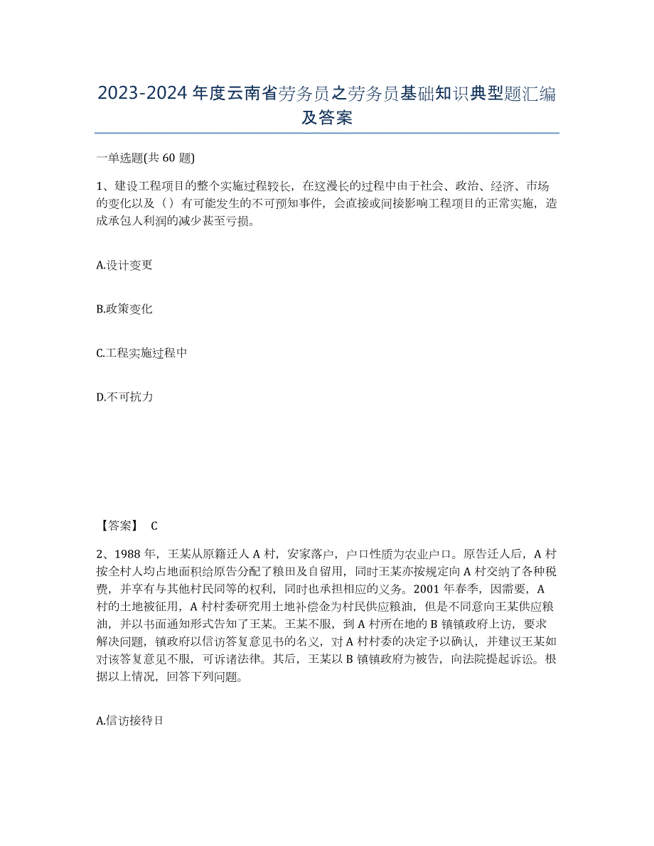 2023-2024年度云南省劳务员之劳务员基础知识典型题汇编及答案_第1页