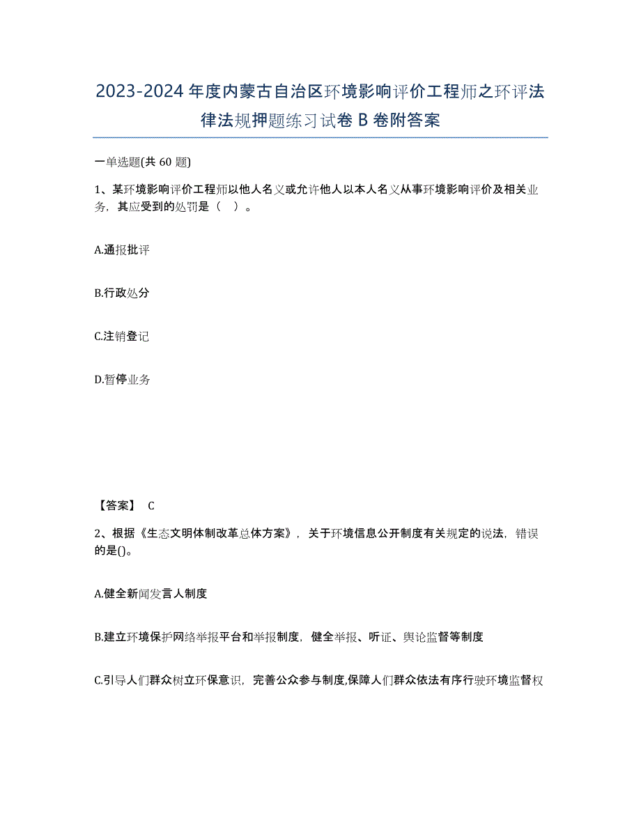 2023-2024年度内蒙古自治区环境影响评价工程师之环评法律法规押题练习试卷B卷附答案_第1页