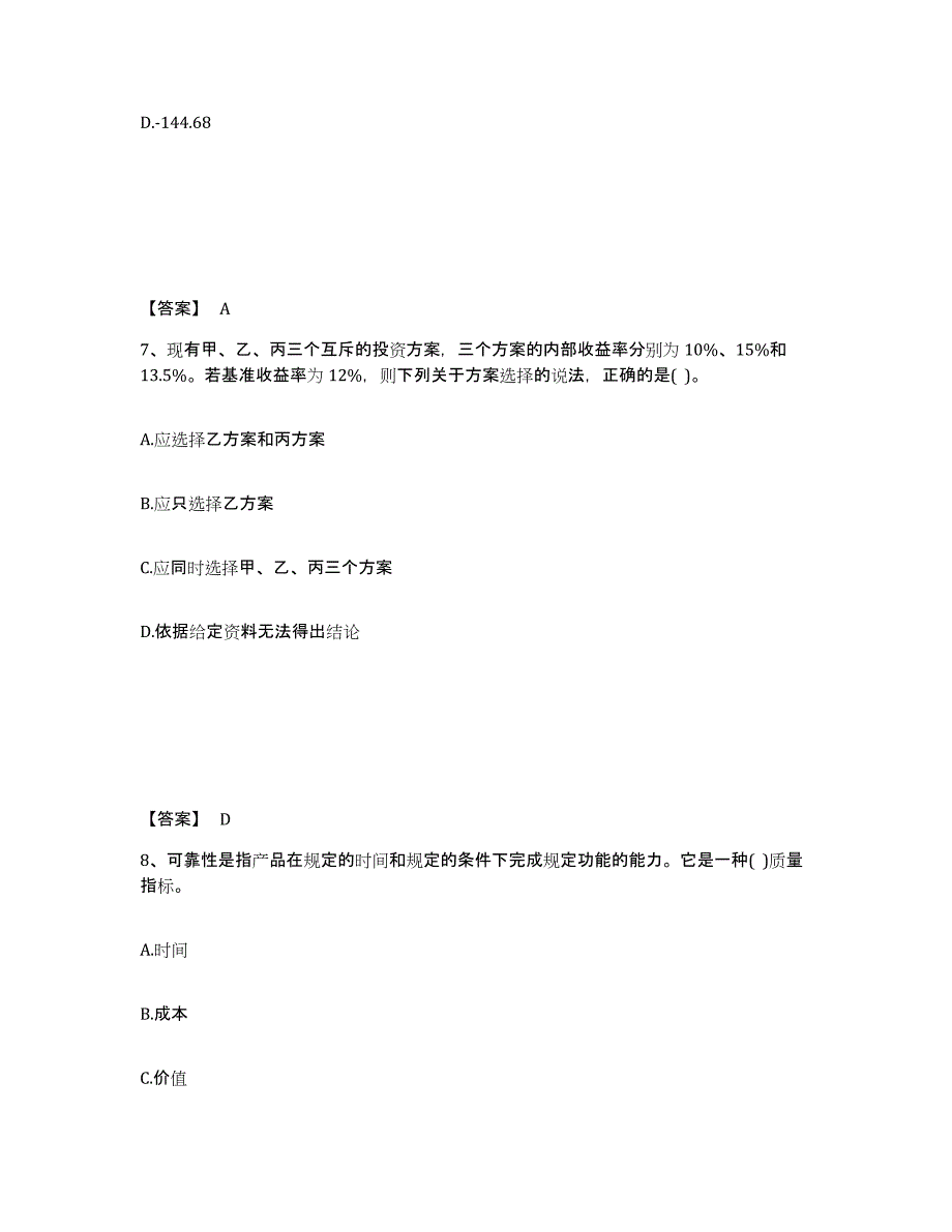 2023-2024年度内蒙古自治区设备监理师之质量投资进度控制考前自测题及答案_第4页