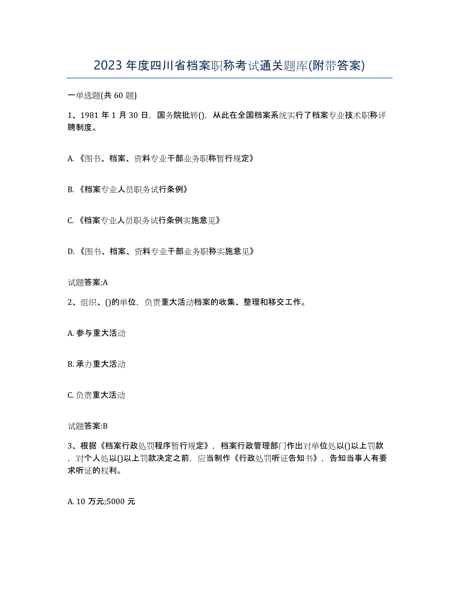 2023年度四川省档案职称考试通关题库(附带答案)_第1页