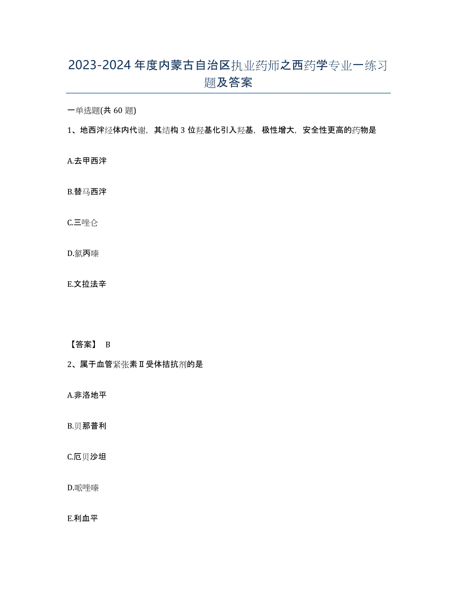 2023-2024年度内蒙古自治区执业药师之西药学专业一练习题及答案_第1页