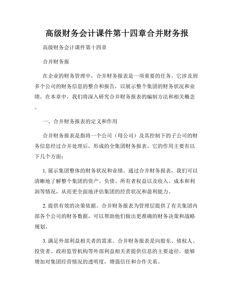 高级财务会计课件第十四章合并财务报_第1页