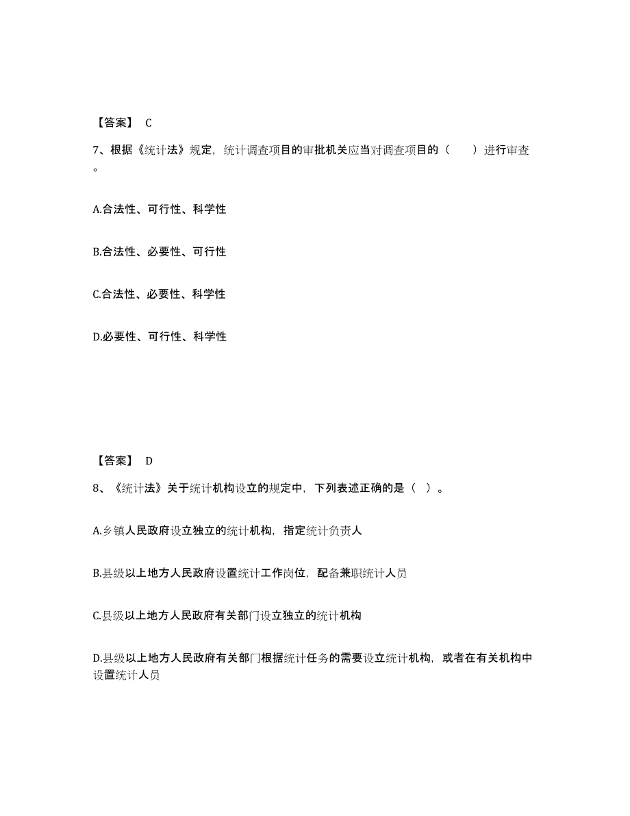 2023-2024年度内蒙古自治区统计师之中级统计师工作实务自测提分题库加答案_第4页