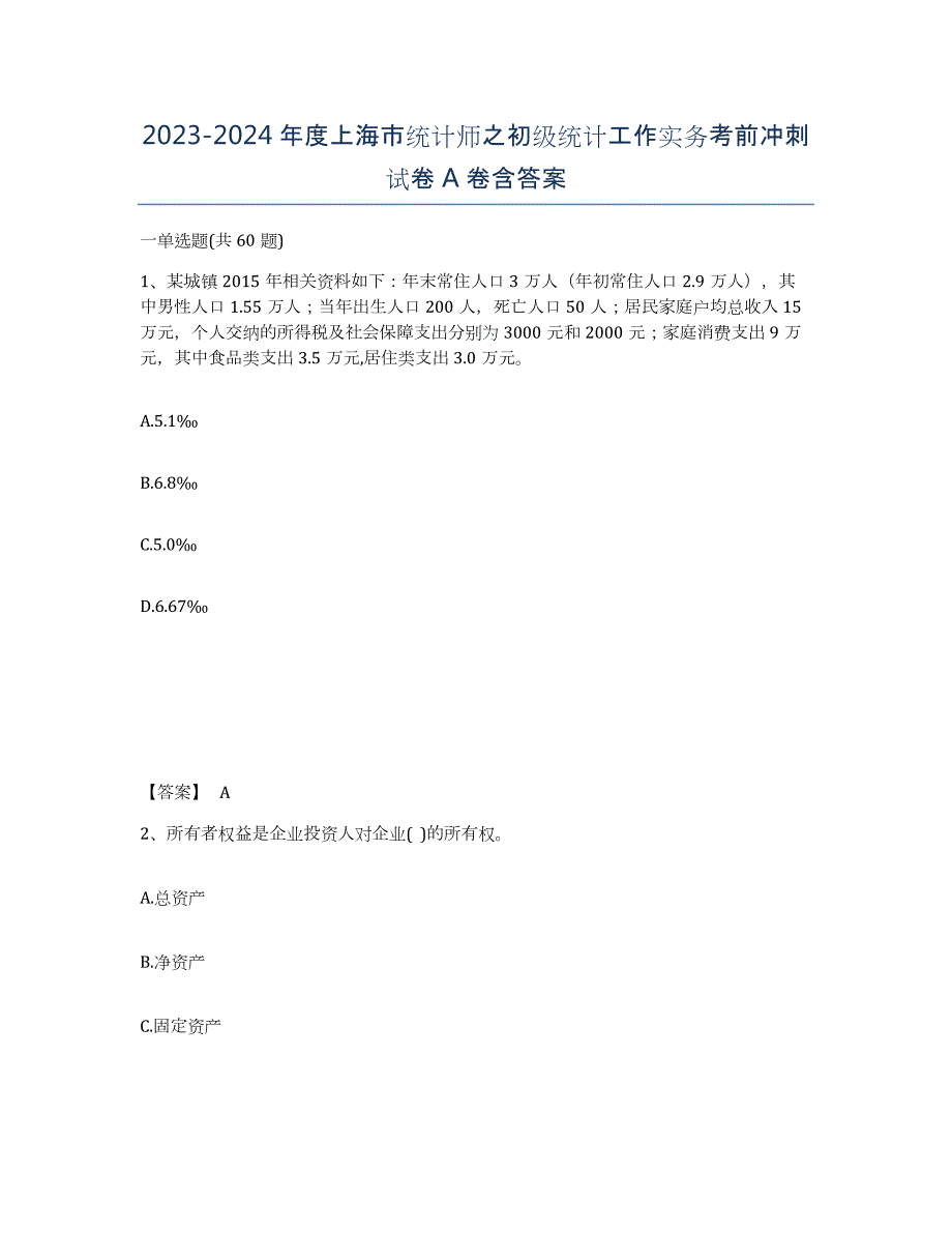 2023-2024年度上海市统计师之初级统计工作实务考前冲刺试卷A卷含答案_第1页