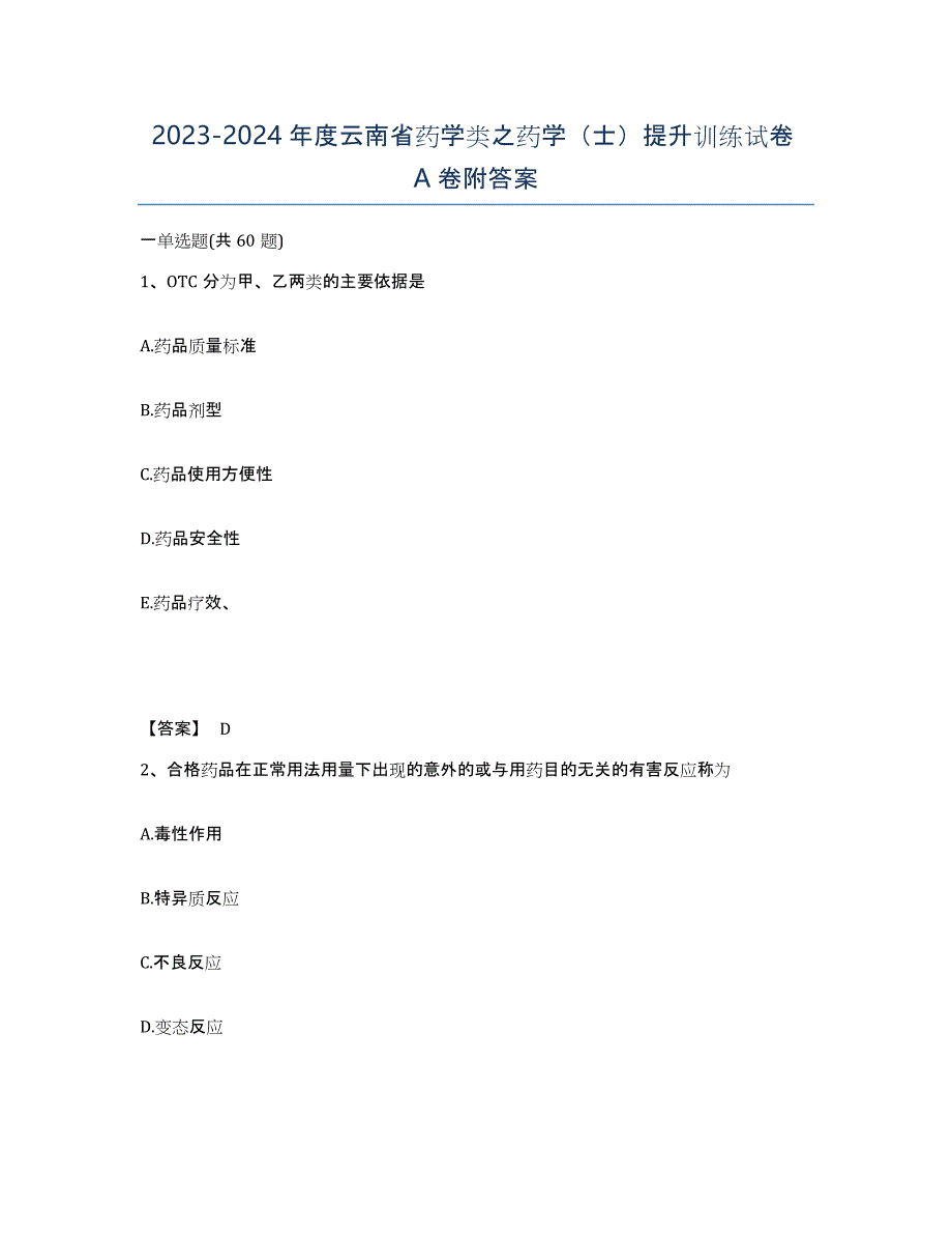 2023-2024年度云南省药学类之药学（士）提升训练试卷A卷附答案_第1页