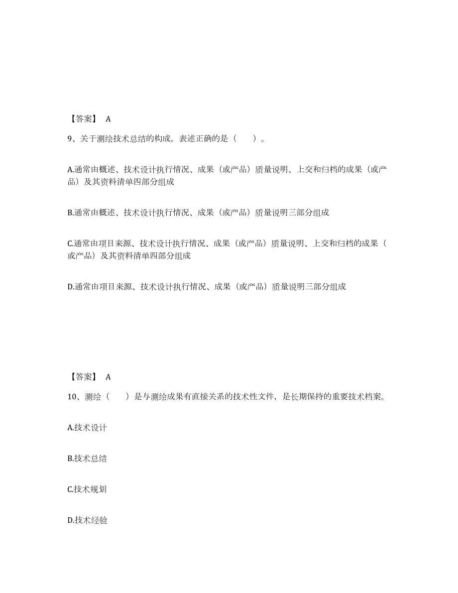 2023-2024年度云南省注册测绘师之测绘管理与法律法规真题附答案_第5页