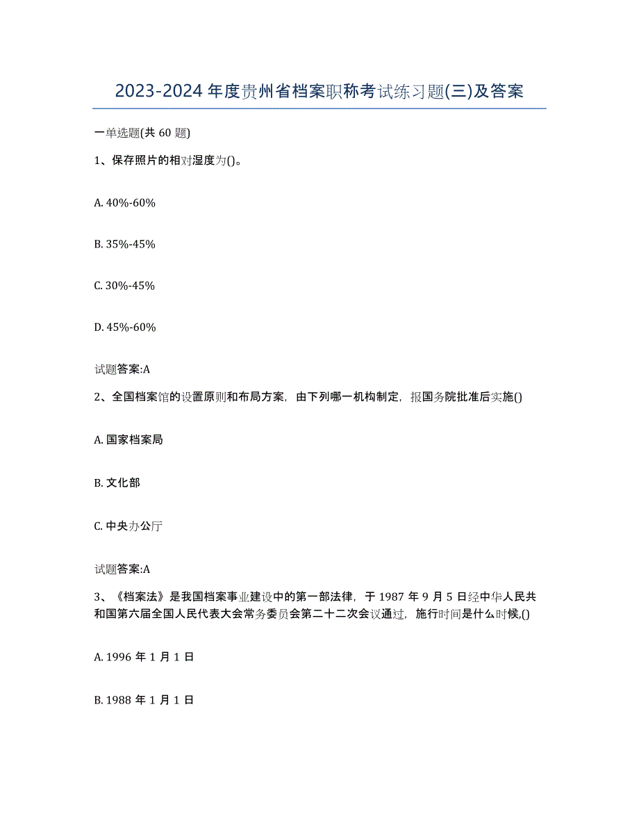 2023-2024年度贵州省档案职称考试练习题(三)及答案_第1页