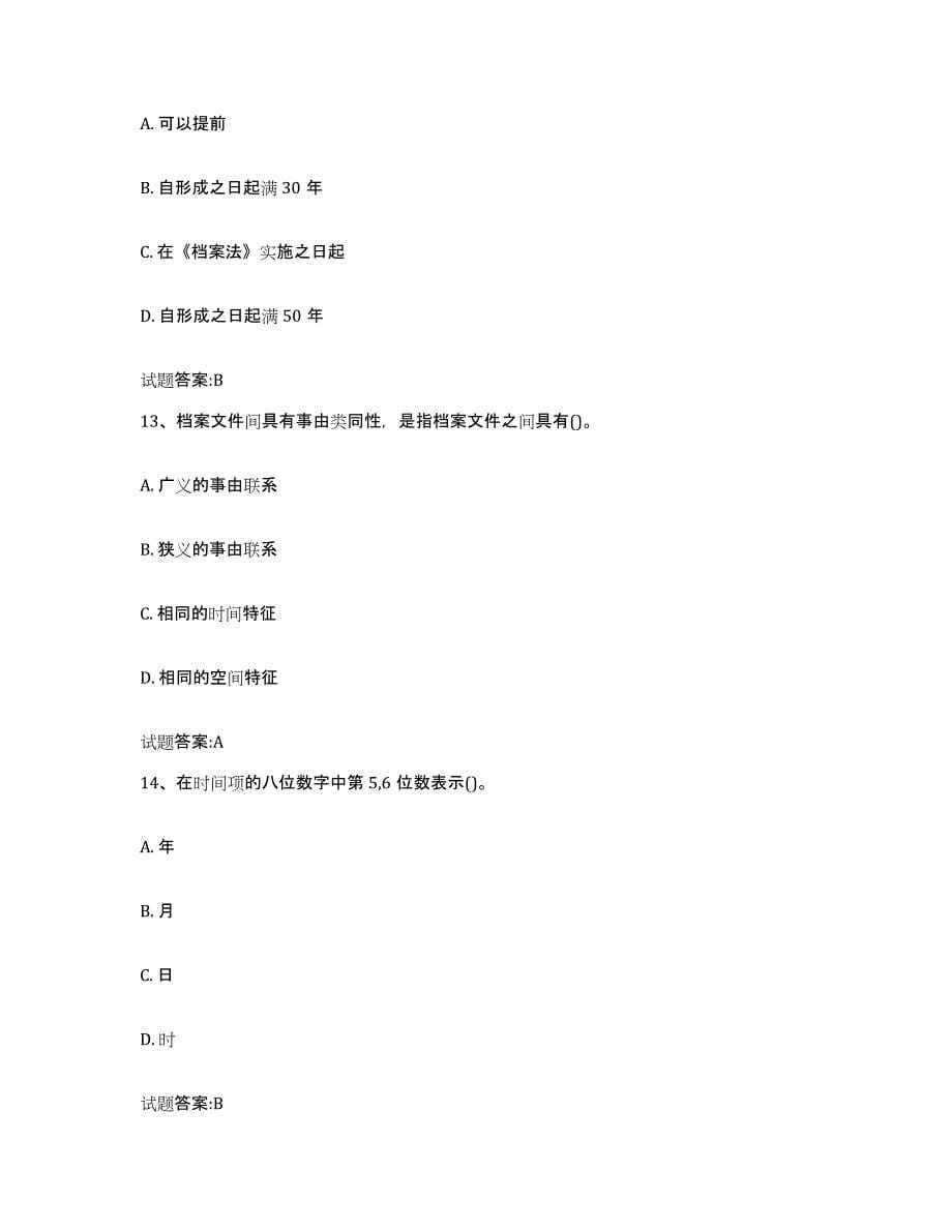 2023-2024年度贵州省档案职称考试练习题(三)及答案_第5页