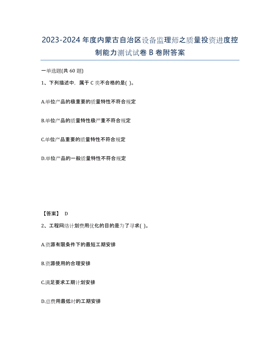 2023-2024年度内蒙古自治区设备监理师之质量投资进度控制能力测试试卷B卷附答案_第1页