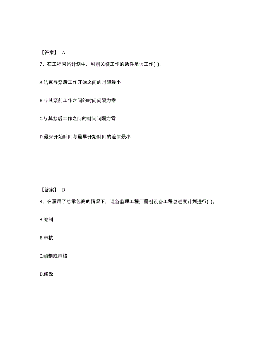 2023-2024年度内蒙古自治区设备监理师之质量投资进度控制能力测试试卷B卷附答案_第4页