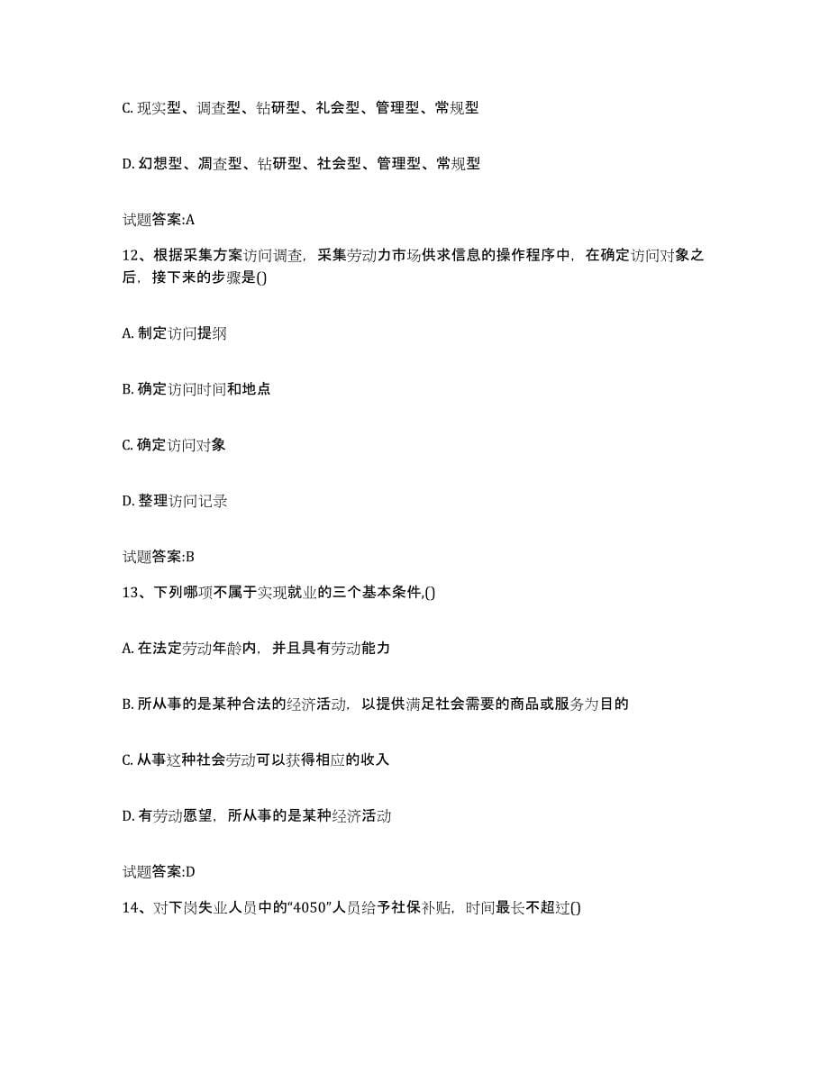 2021-2022年度江西省职业指导师提升训练试卷A卷附答案_第5页