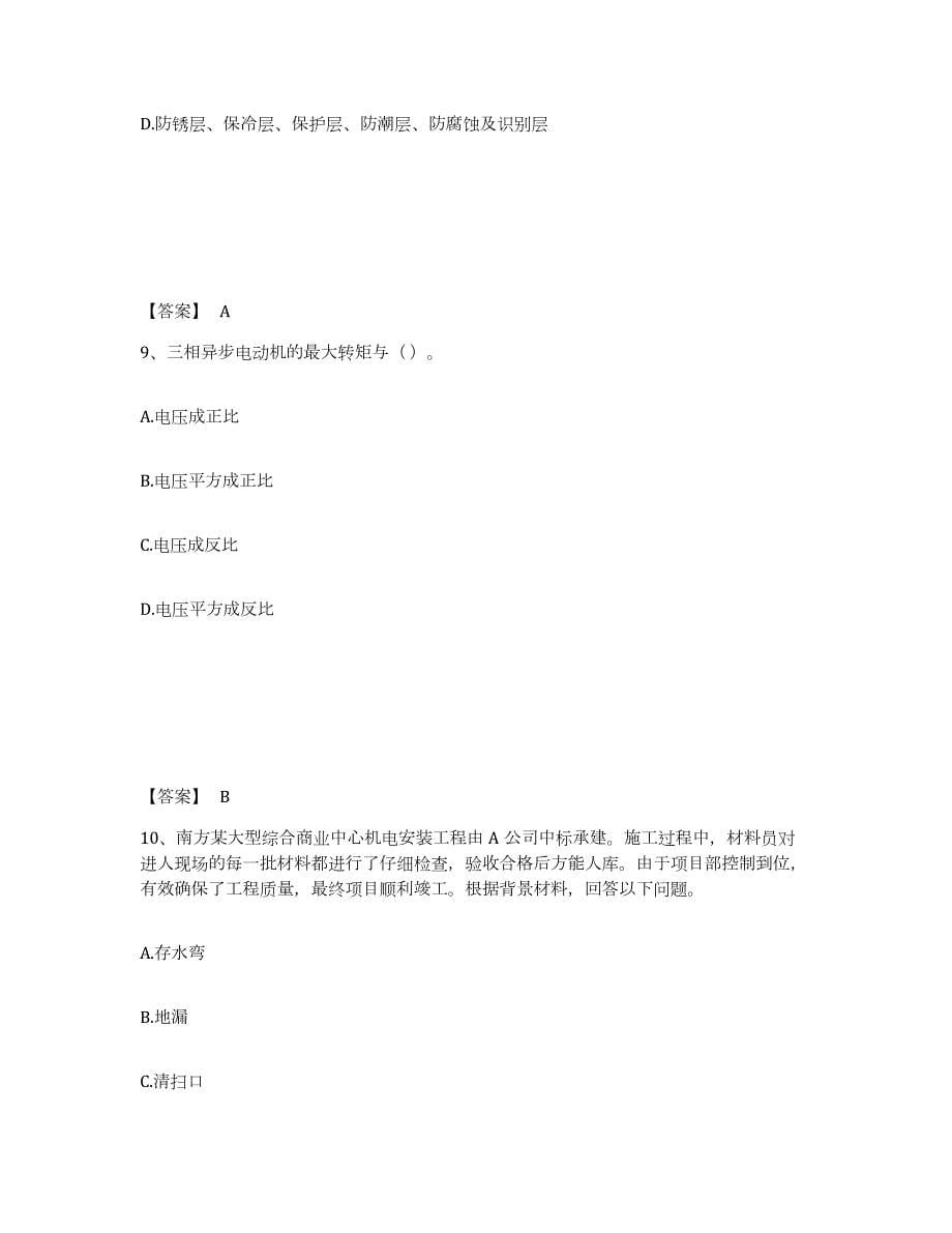 2023-2024年度上海市质量员之设备安装质量基础知识考试题库_第5页