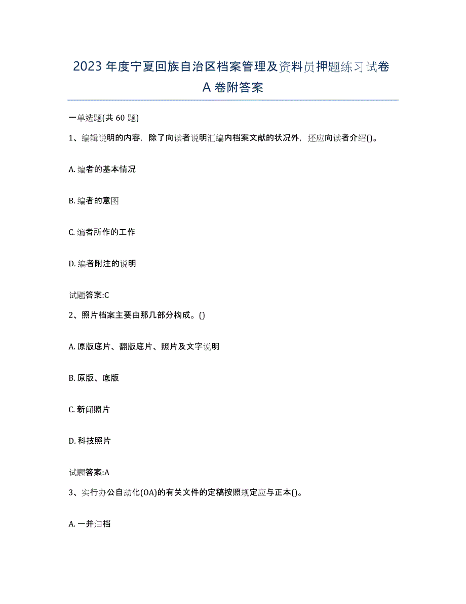 2023年度宁夏回族自治区档案管理及资料员押题练习试卷A卷附答案_第1页