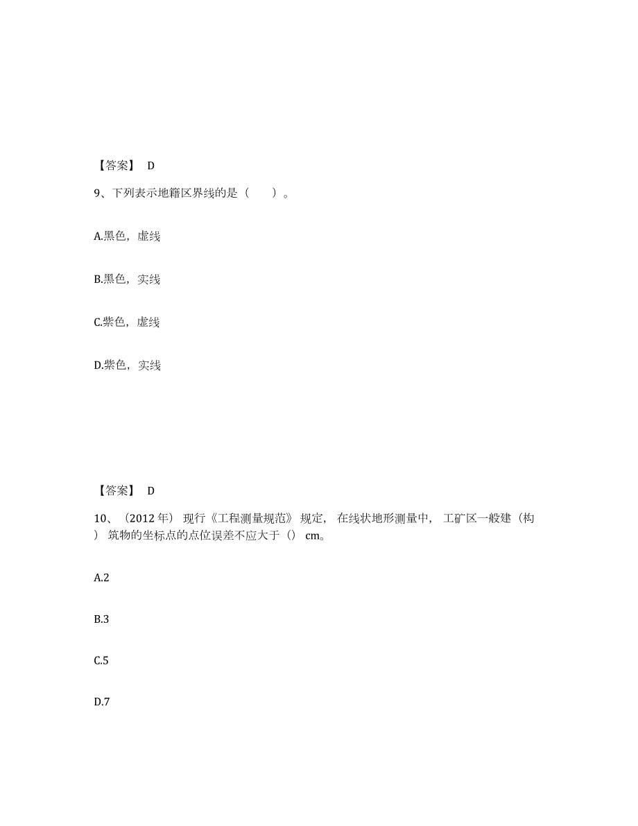 2023-2024年度云南省注册测绘师之测绘综合能力练习题(一)及答案_第5页
