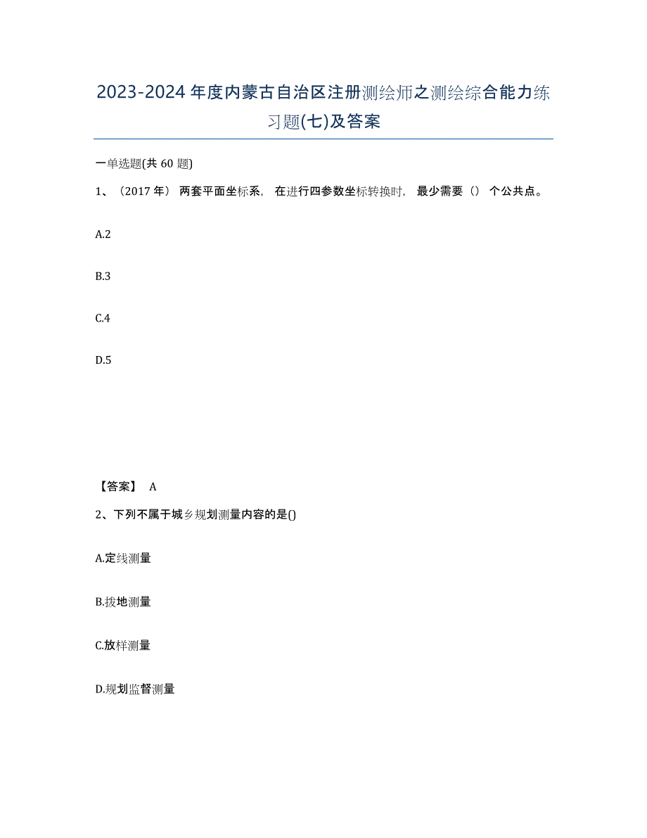 2023-2024年度内蒙古自治区注册测绘师之测绘综合能力练习题(七)及答案_第1页