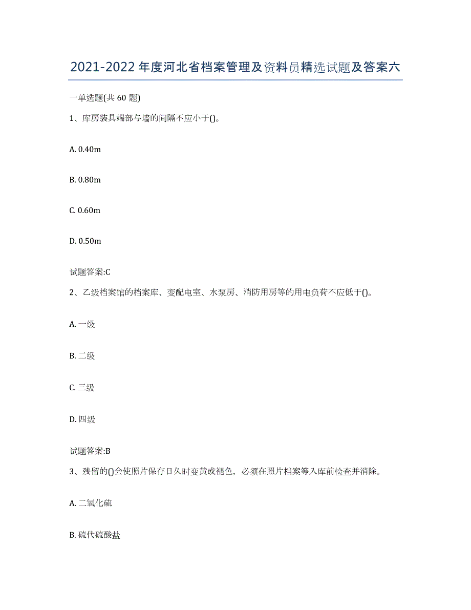 2021-2022年度河北省档案管理及资料员试题及答案六_第1页