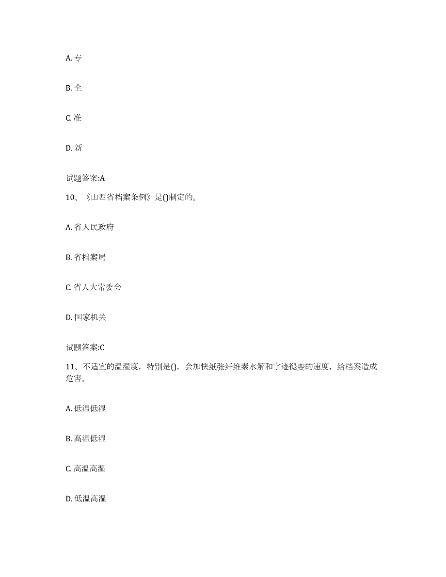 2021-2022年度河北省档案管理及资料员试题及答案六_第4页