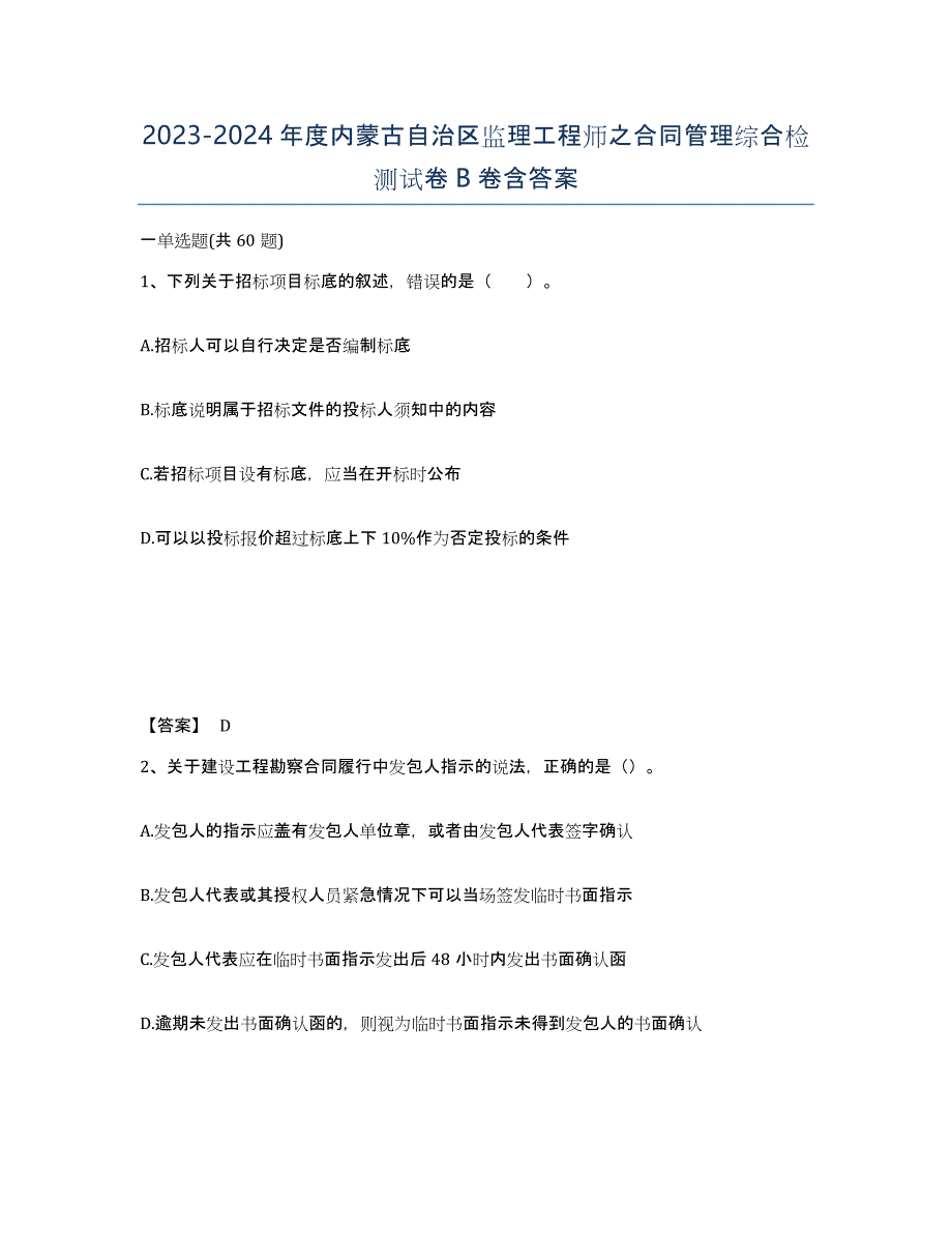 2023-2024年度内蒙古自治区监理工程师之合同管理综合检测试卷B卷含答案_第1页