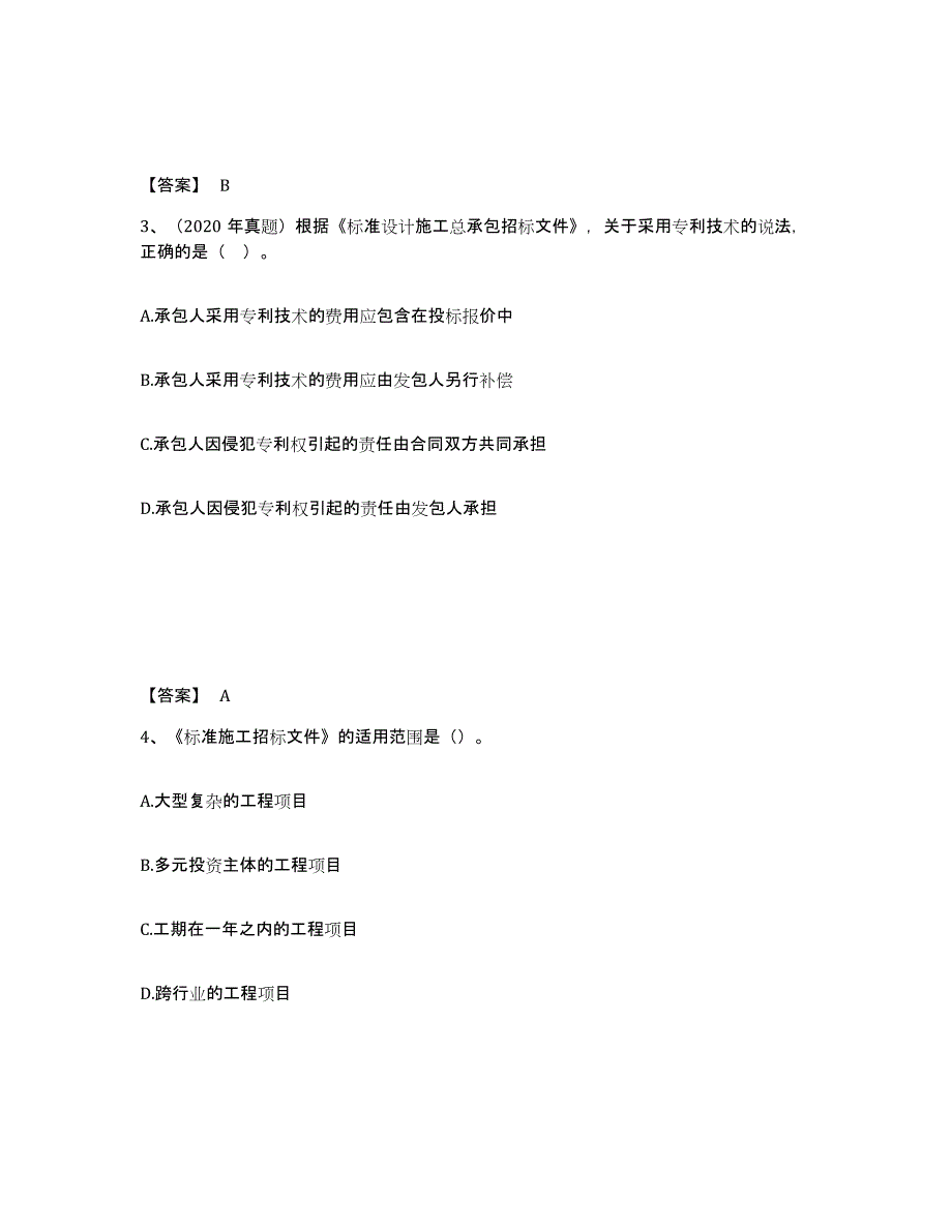 2023-2024年度内蒙古自治区监理工程师之合同管理综合检测试卷B卷含答案_第2页