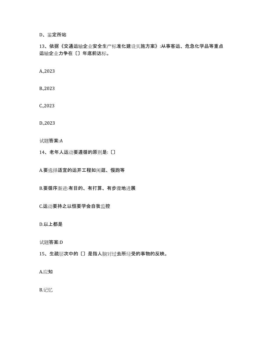 2023年度上海市考评员考试题库与答案_第5页