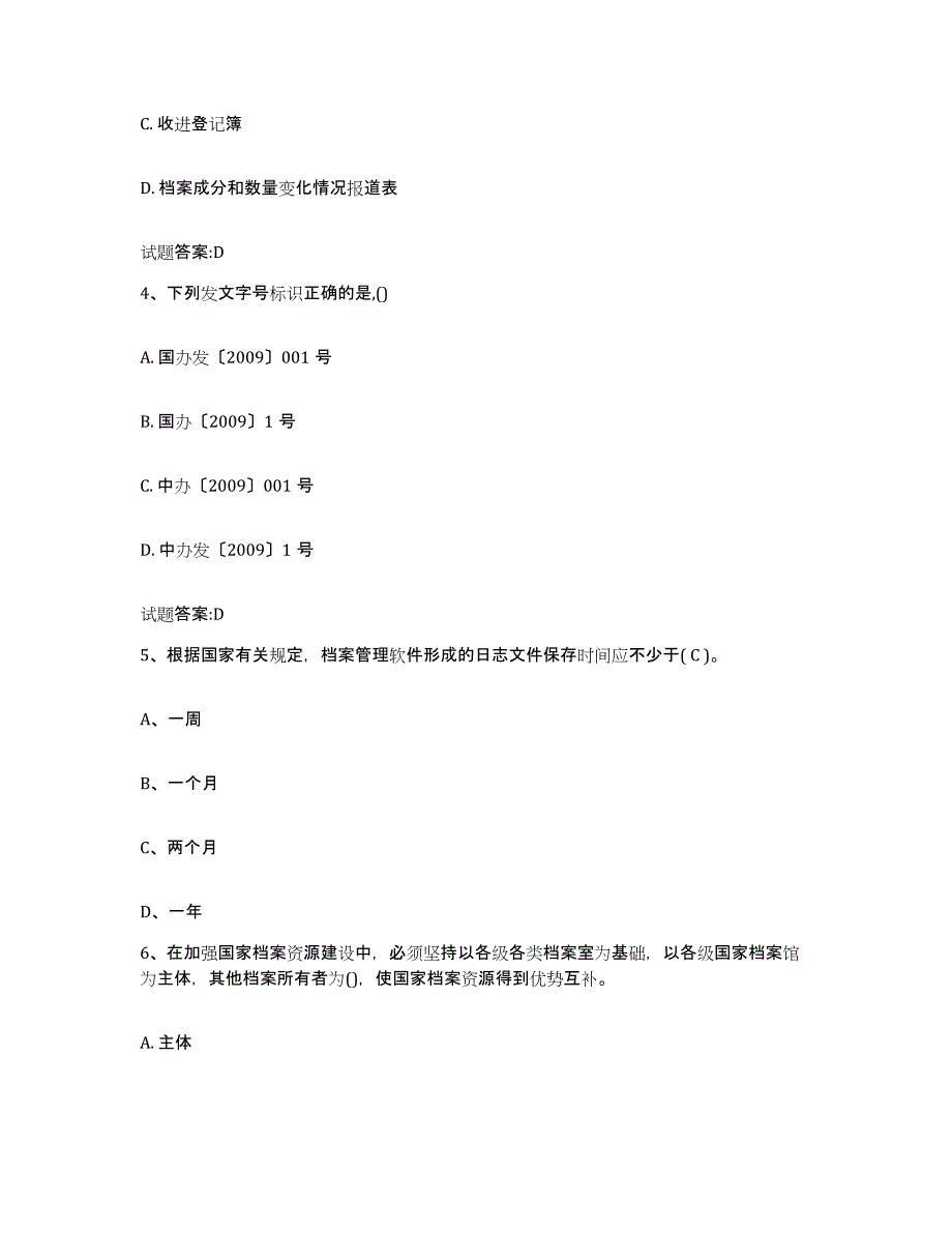 2023年度山东省档案职称考试真题练习试卷A卷附答案_第2页