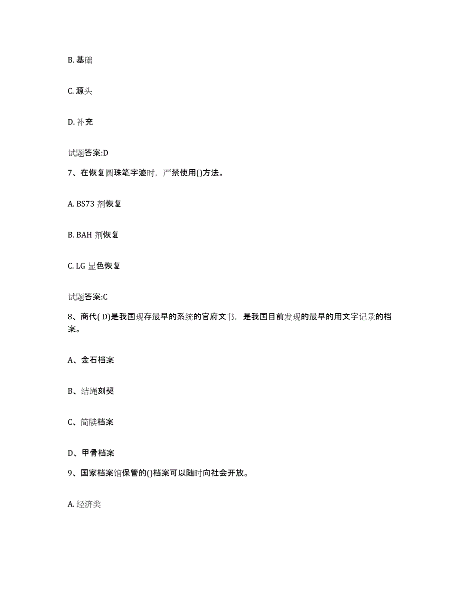 2023年度山东省档案职称考试真题练习试卷A卷附答案_第3页