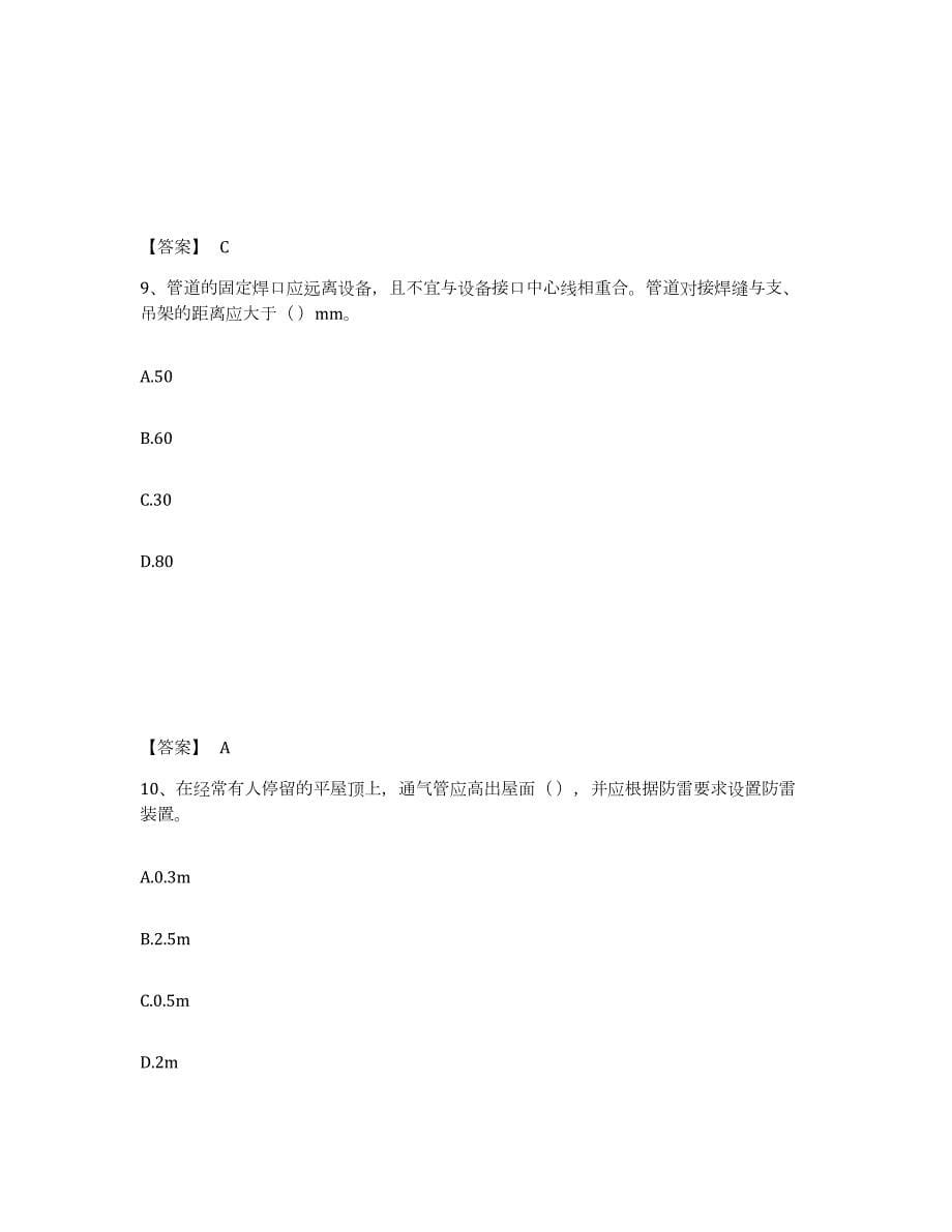 2023-2024年度上海市质量员之设备安装质量专业管理实务练习题(二)及答案_第5页