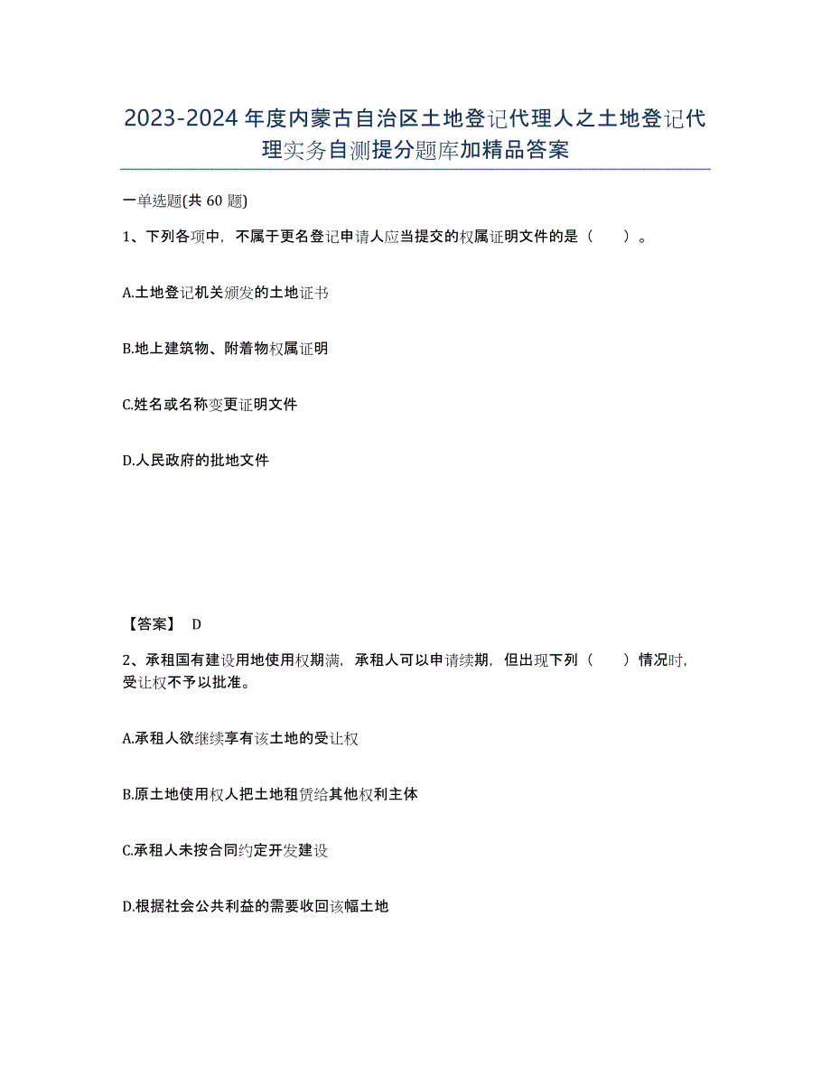 2023-2024年度内蒙古自治区土地登记代理人之土地登记代理实务自测提分题库加答案_第1页