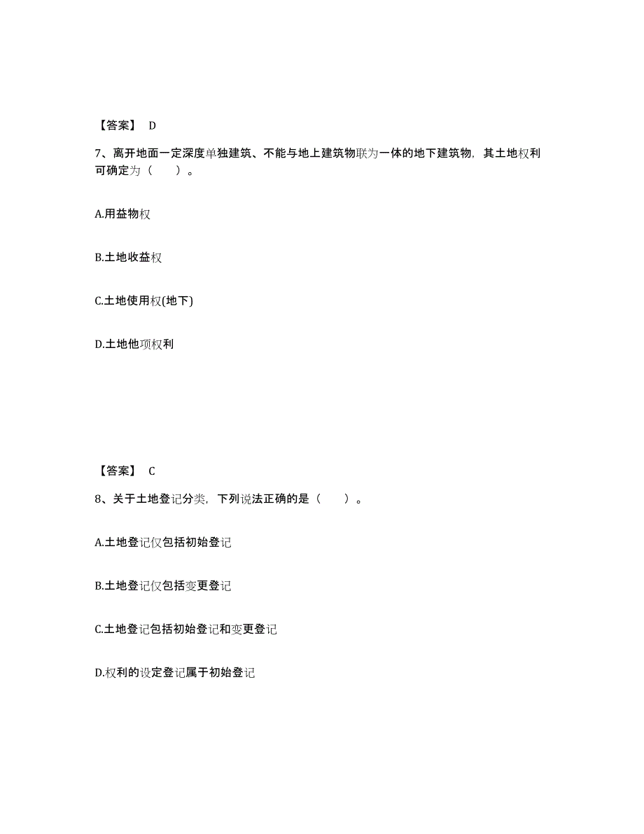 2023-2024年度内蒙古自治区土地登记代理人之土地登记代理实务自测提分题库加答案_第4页