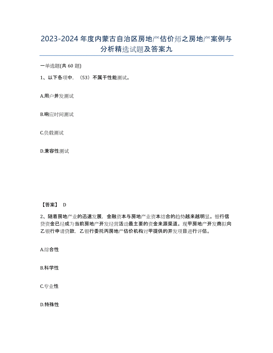 2023-2024年度内蒙古自治区房地产估价师之房地产案例与分析试题及答案九_第1页