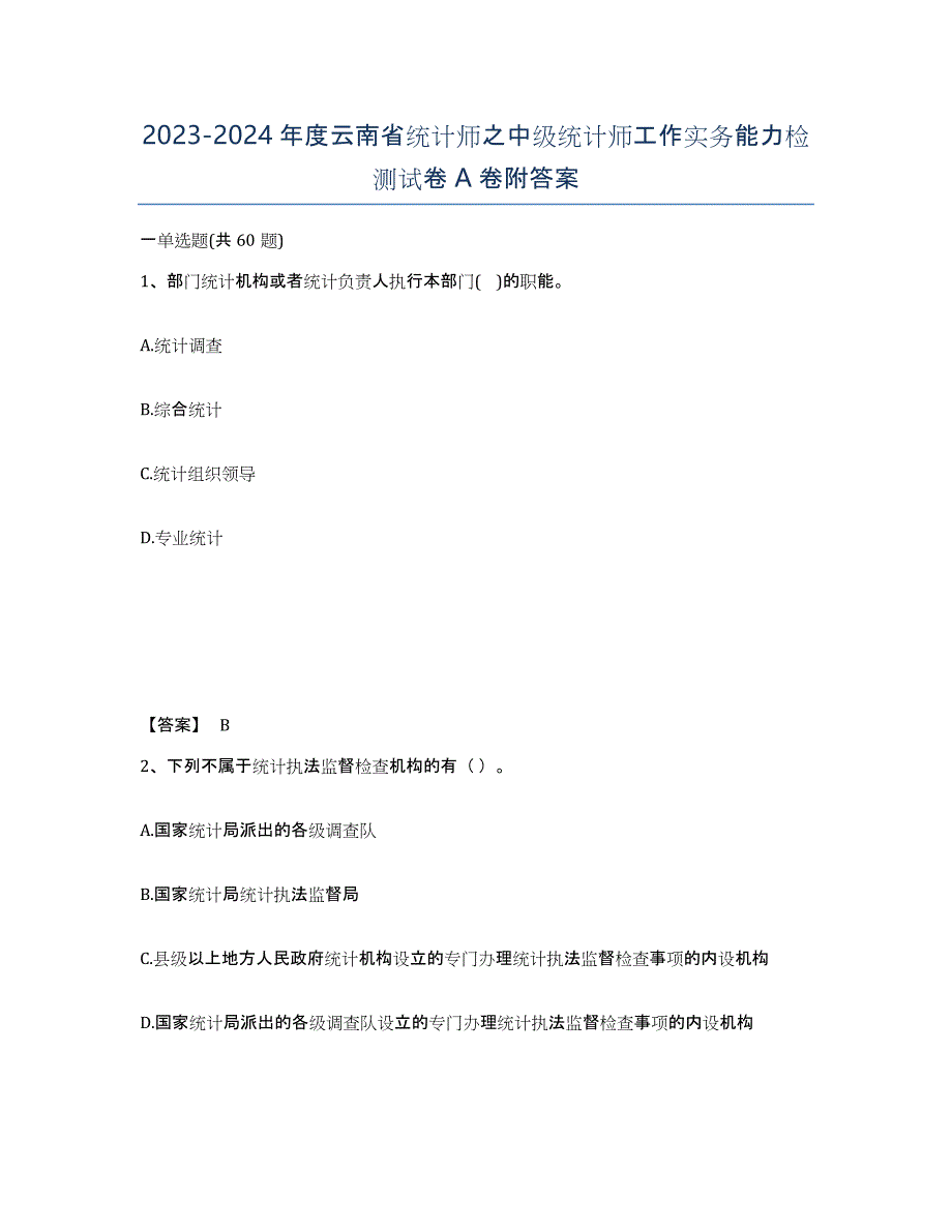 2023-2024年度云南省统计师之中级统计师工作实务能力检测试卷A卷附答案_第1页