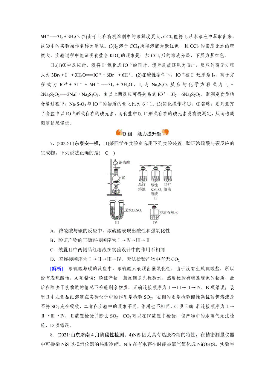 新高考化学一轮复习巩固练习[32]第十章第32讲　物质的分离、提纯和检验（含解析）_第4页