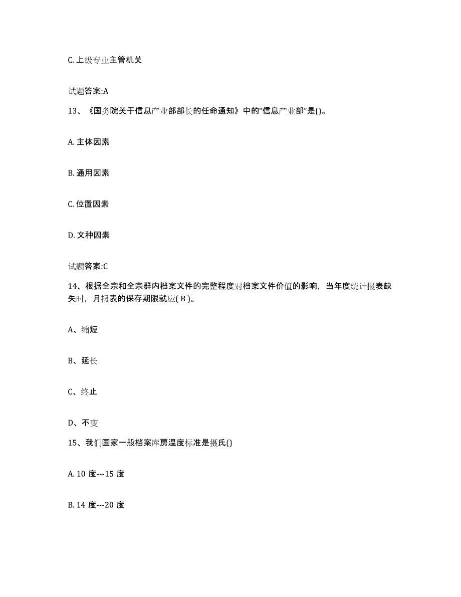 2023年度天津市档案职称考试模拟试题（含答案）_第5页