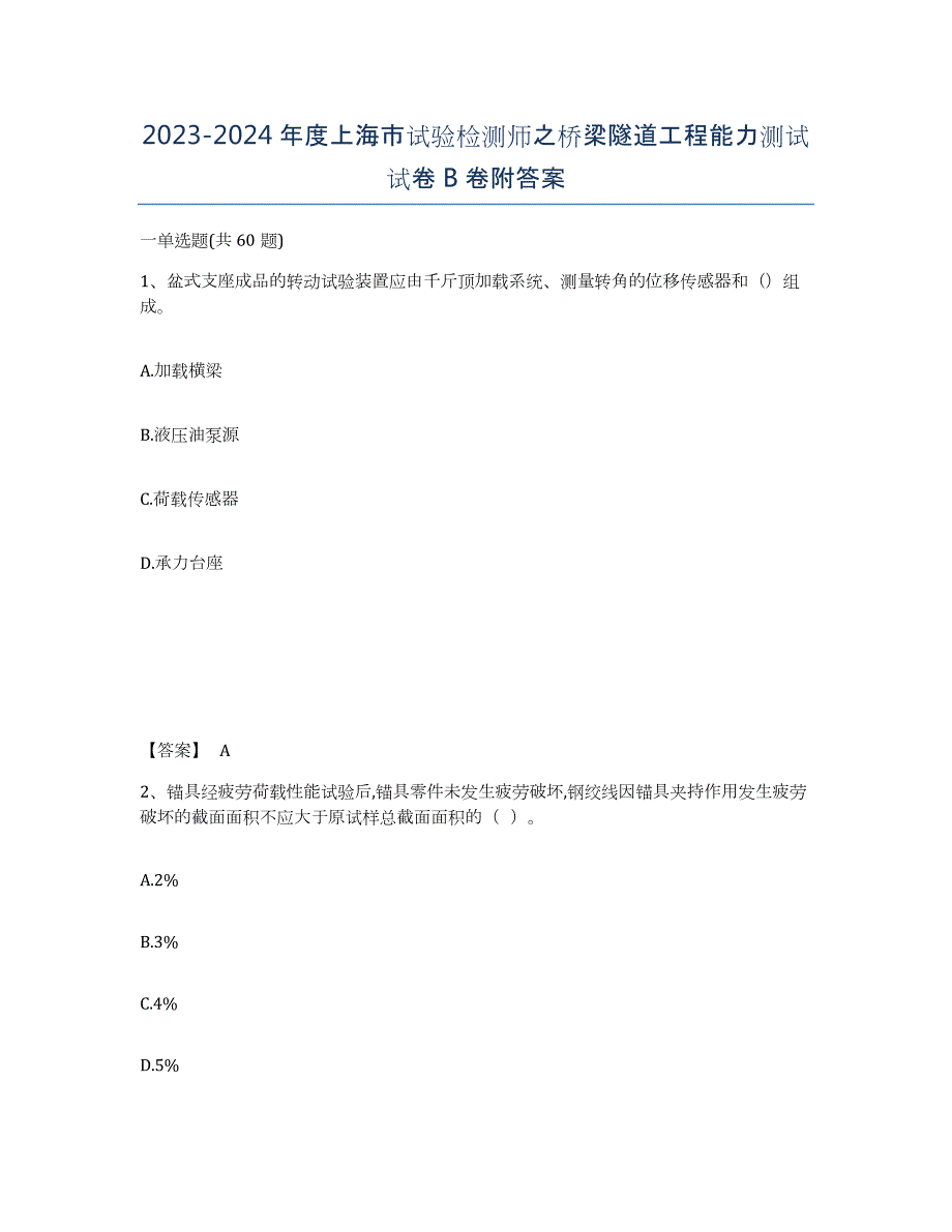 2023-2024年度上海市试验检测师之桥梁隧道工程能力测试试卷B卷附答案_第1页