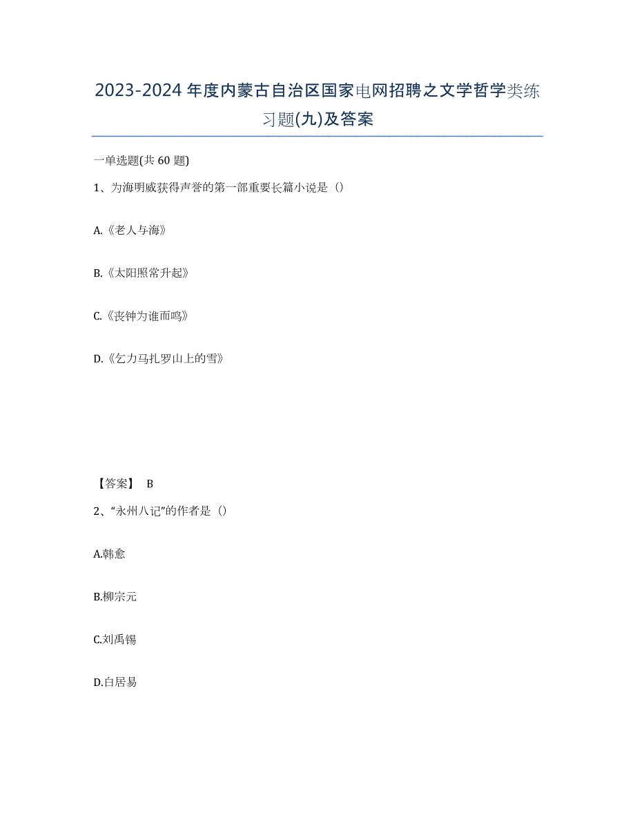 2023-2024年度内蒙古自治区国家电网招聘之文学哲学类练习题(九)及答案_第1页