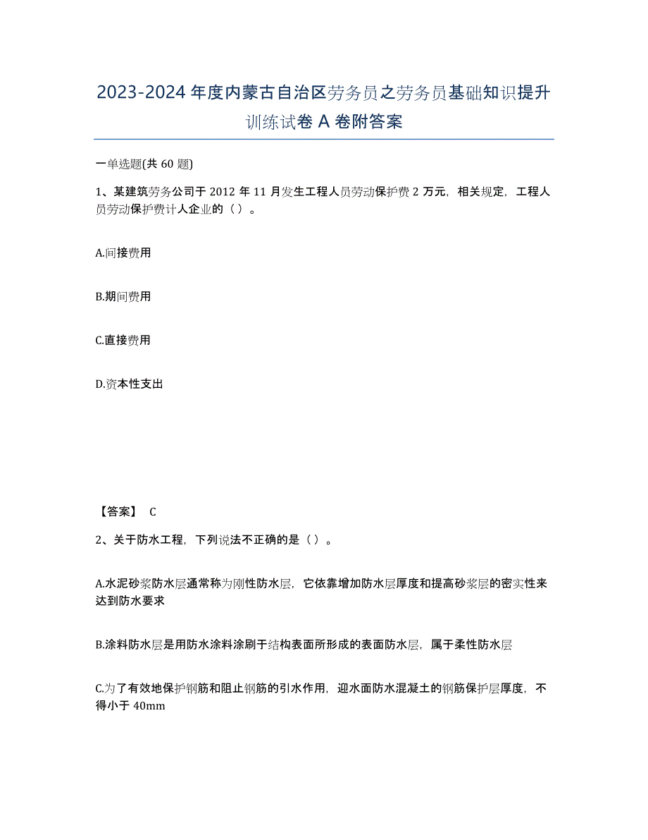 2023-2024年度内蒙古自治区劳务员之劳务员基础知识提升训练试卷A卷附答案_第1页