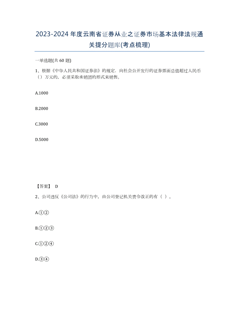 2023-2024年度云南省证券从业之证券市场基本法律法规通关提分题库(考点梳理)_第1页