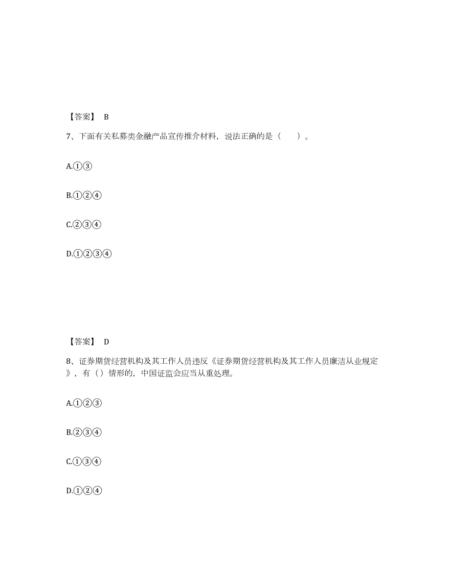 2023-2024年度云南省证券从业之证券市场基本法律法规通关提分题库(考点梳理)_第4页