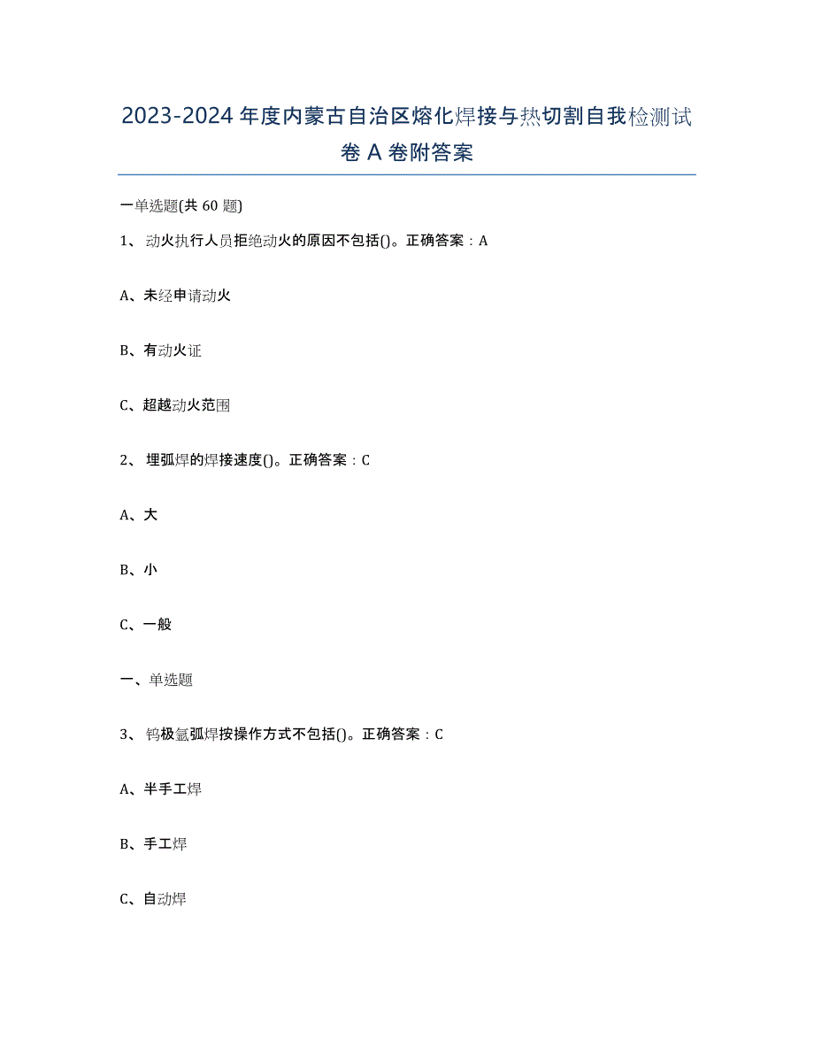 2023-2024年度内蒙古自治区熔化焊接与热切割自我检测试卷A卷附答案_第1页