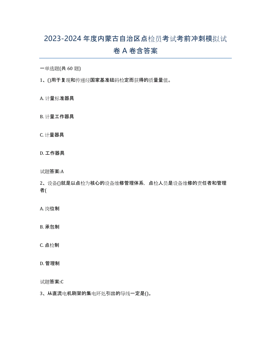 2023-2024年度内蒙古自治区点检员考试考前冲刺模拟试卷A卷含答案_第1页