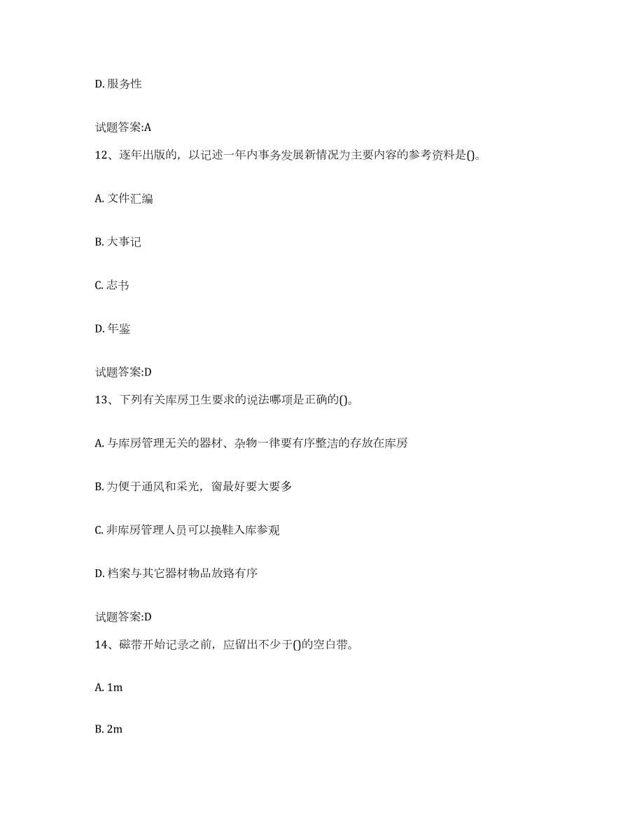 2023年度天津市档案管理及资料员题库附答案（典型题）_第5页