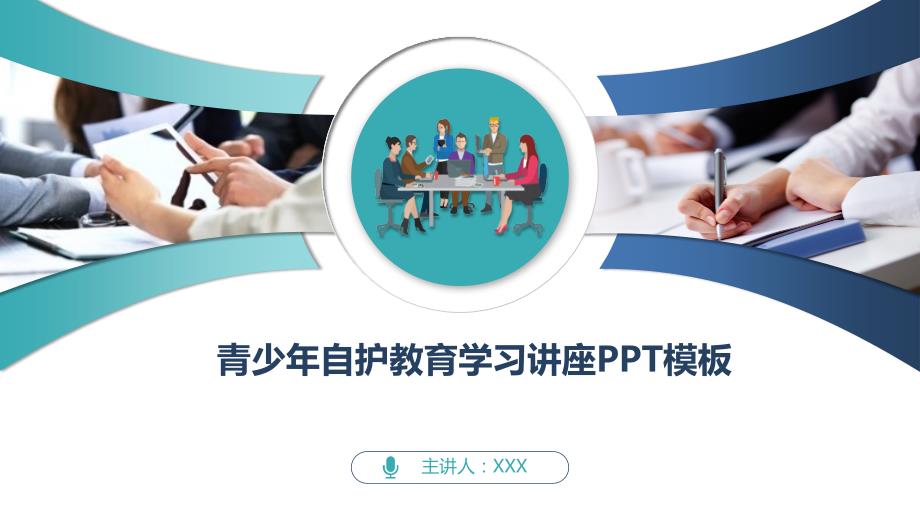 青少年自护教育学习讲座PPT模板_第1页